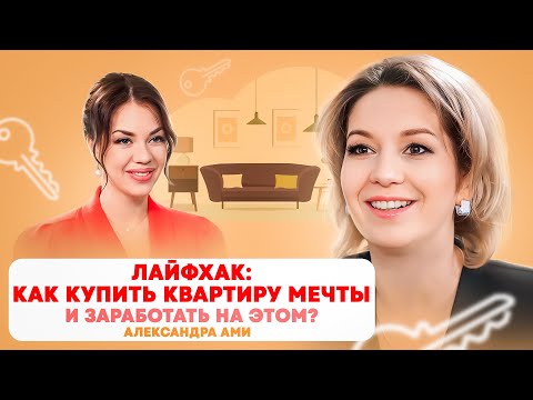 Александра Ами: Как купить квартиру мечты и зарабатывать на недвижимости?