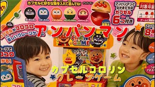 アンパンマンクレーンゲームで遊んだよ！#アンパンマン #toys  #education