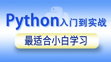 2024最新Python从零基础入门到实战- 35 035 韩顺平Python 比较运算符 1080P 高清 AVC