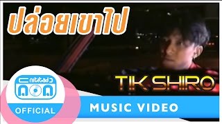 ปล่อยเขาไป - ติ๊ก ชิโร่ [Official Music Video] chords