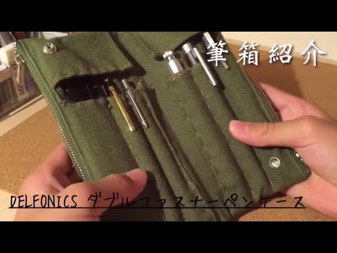 再UP】筆箱紹介III 〜DELFONICS ダブルファスナーペンケース〜 - YouTube