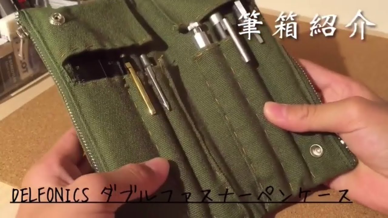 かなみです ダブルファスナーペンケース ダックスフント 再UP】筆箱紹介III 〜DELFONICS ダブルファスナーペンケース〜 - YouTube