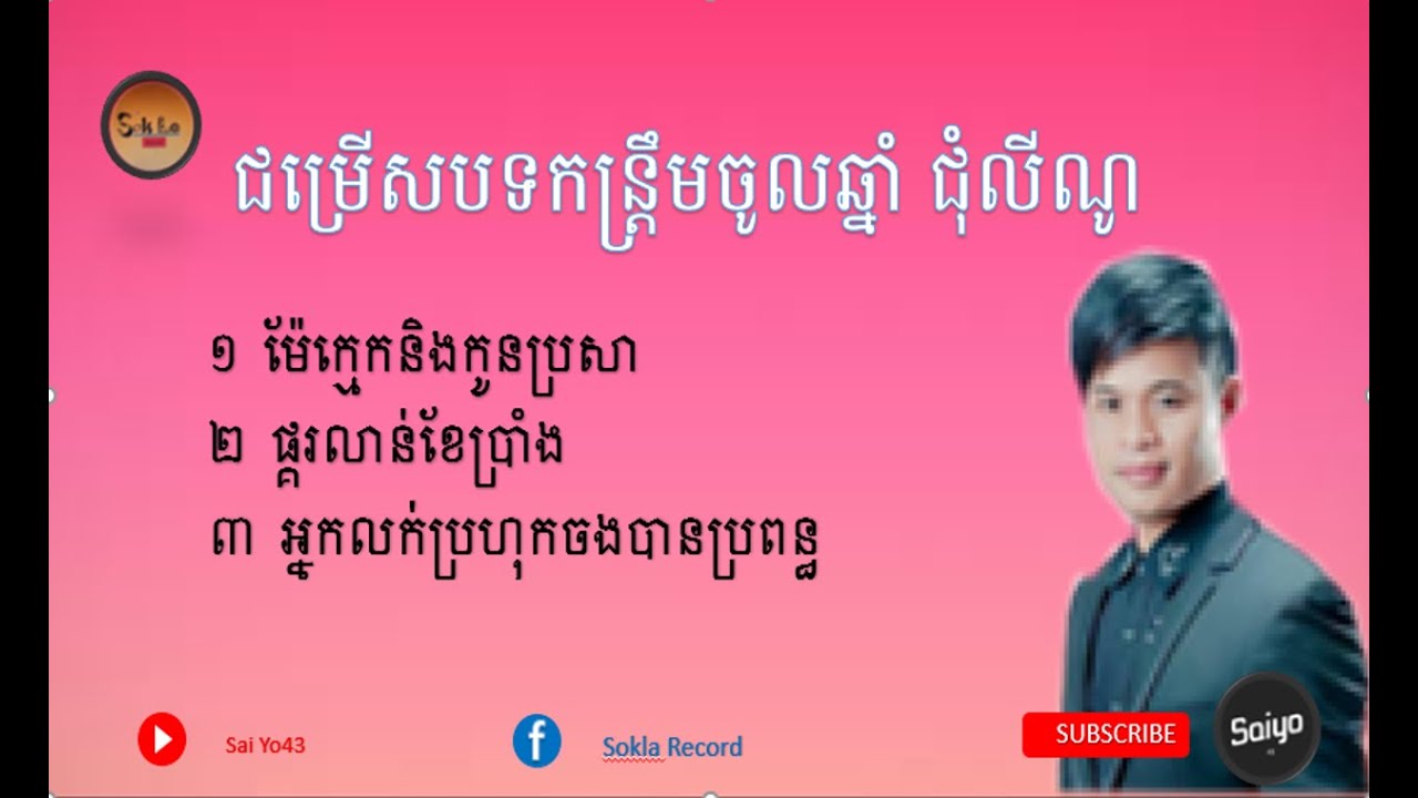 ជុំ លីណូ ៖ បទចំរៀងកន្រ្តឹមពិរោះៗ, Chum Lyno Collection Song  Khmer New Year
