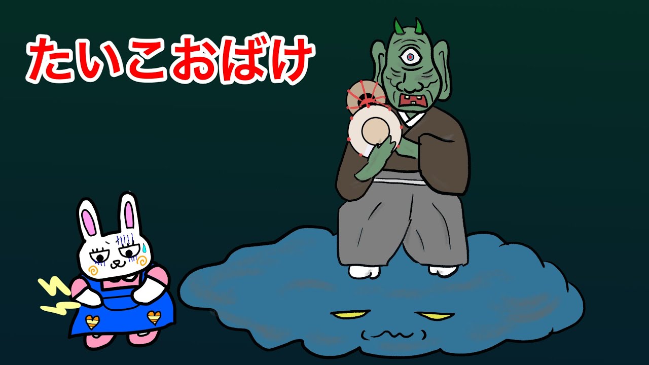 太鼓おばけ の巻　＊　たいこのおばけが腹痛を引き起こす！