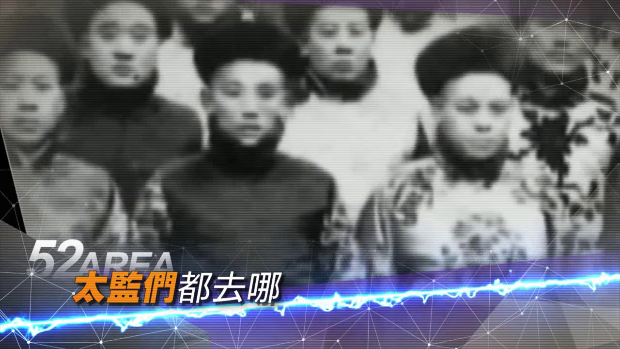 2018.09.15中天新聞台《新神秘52區》預告　清朝末年溥儀退位　太監們都去哪？