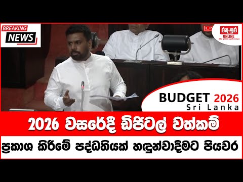 2026 වසරේදී ඩිජිටල් වත්කම් ප්‍රකාශ කිරීමේ පද්ධතියක් හඳුන්වාදීමට පියවර