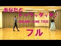 ドリカム - あなたとトゥラッタッタ♪  フル(歌詞付き)  DREAMS COME TRUE cover