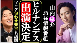 山内惠介がヒルナンデスに出演決定！ブログ匂わせ発言も話題！早朝ロケとは一体？気になる放送日は？