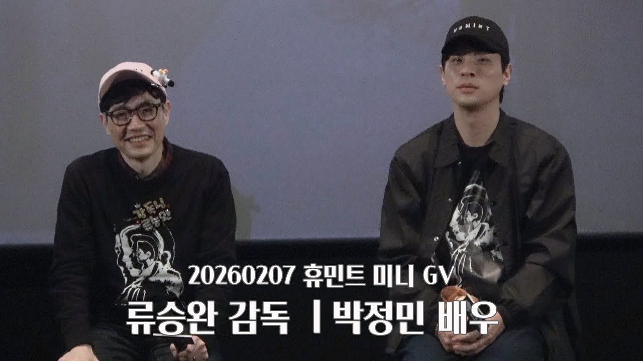 20260207 휴민트 미니 GV Full.ver - 류승완 감독 ㅣ 박정민 배우 FOCUS [4K]