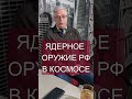 Ядерное оружие РФ в космосе #ядерноеоружие #роскосмос #россия #short