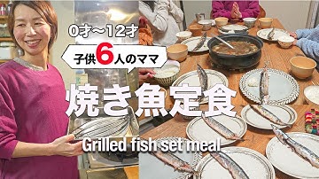 【大家族ごはん】泣き喚く赤ちゃんを抱え、魚を焼くことはできるのか...JGrilled salted saury and kenchinjiru soup