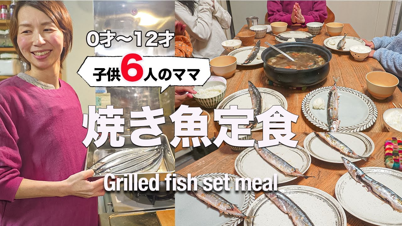 【大家族ごはん】泣き喚く赤ちゃんを抱え、魚を焼くことはできるのか...JGrilled salted saury and kenchinjiru soup