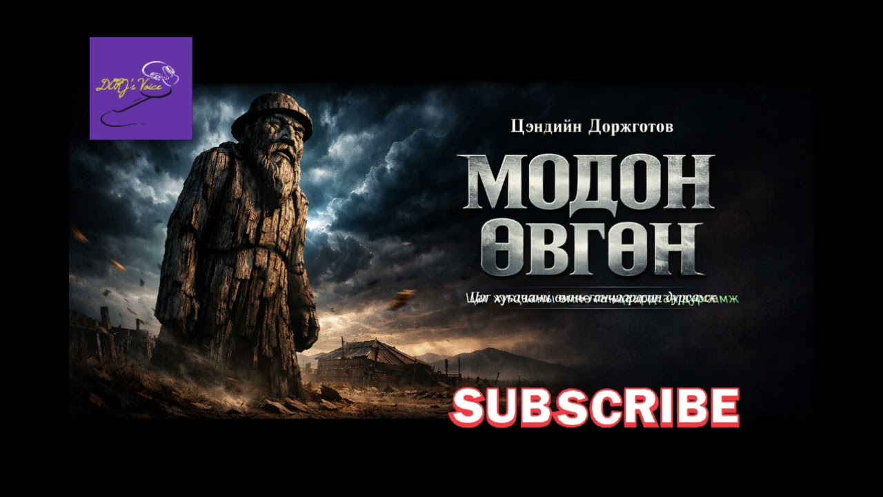 Ц.Доржготов 