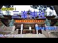 ◆三峯神社◆遠隔参拝！御仮屋・奥宮遠拝など♪ゆっくり穏やかな気持ちで不安を解消しましょう：：Beautiful Japanese scenery Mitsumine Shrine