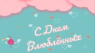 Футаж - Заставка 🥰 С Днём Влюблённых