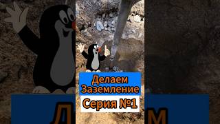 🔥Делаем Заземление Серия №1