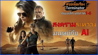 AI ทำสงครามกับมนุษย์ II รวมหนัง Terminator ทุกภาค 1-6 II ดูต่อเนื่องแบบยาวๆ