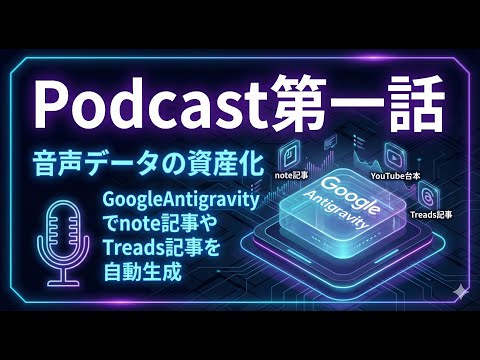 「2027年事務職の仕事は消える」危機感とAntigravityによる生存戦略 Podcast第1話 - バシバシ | Codex解説