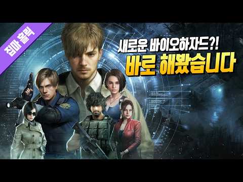 북미에서 1위 찍은 바이오하자드?! 바로 한 번 해봤습니다 (바이오하자드 서바이벌 유닛)