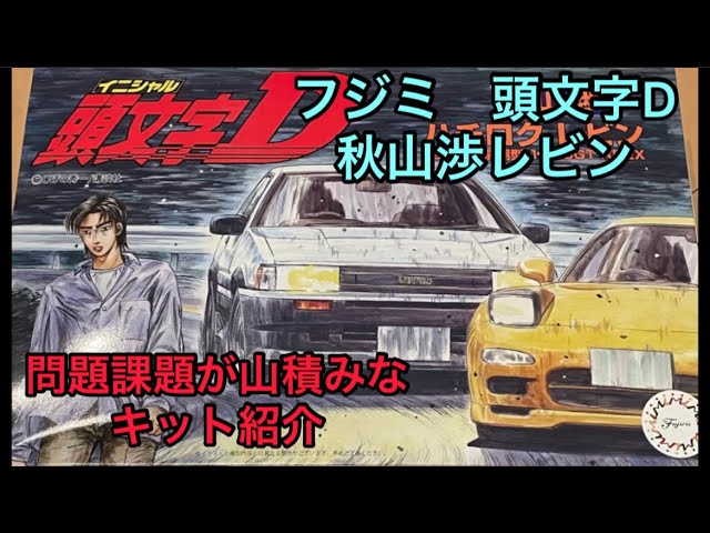 フジミ模型 頭文字Dシリーズ06 AE86レビン 秋山渉仕様 cm3dmju 頭文字D