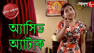 অ্যাসিড অ্যাটাক | Acid Attack | Dumdum Thana | Police Files | New Bengali Crime Serial | Aakash Aath