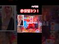 【赤保留3つ】ハチ復活祭り　#暴凶星 #ぼうきょうせい #パチンコ女子