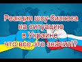 Реакция шоу-бизнеса на ситуацию в Украине, и что все это значит