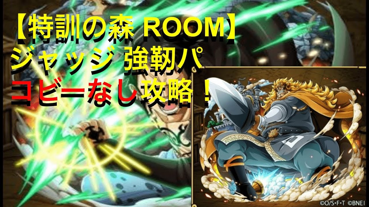 トレクル コビーなし 特訓の森 Room ジャッジ強靭パで安定攻略 Youtube