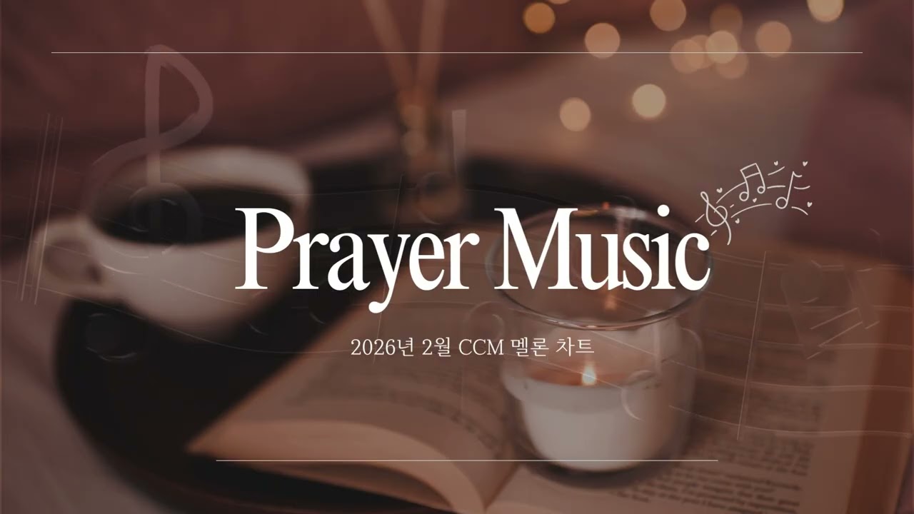 [CCM PLAYLIST] 멜론차트 2026년 2월 CCM 차트 TOP