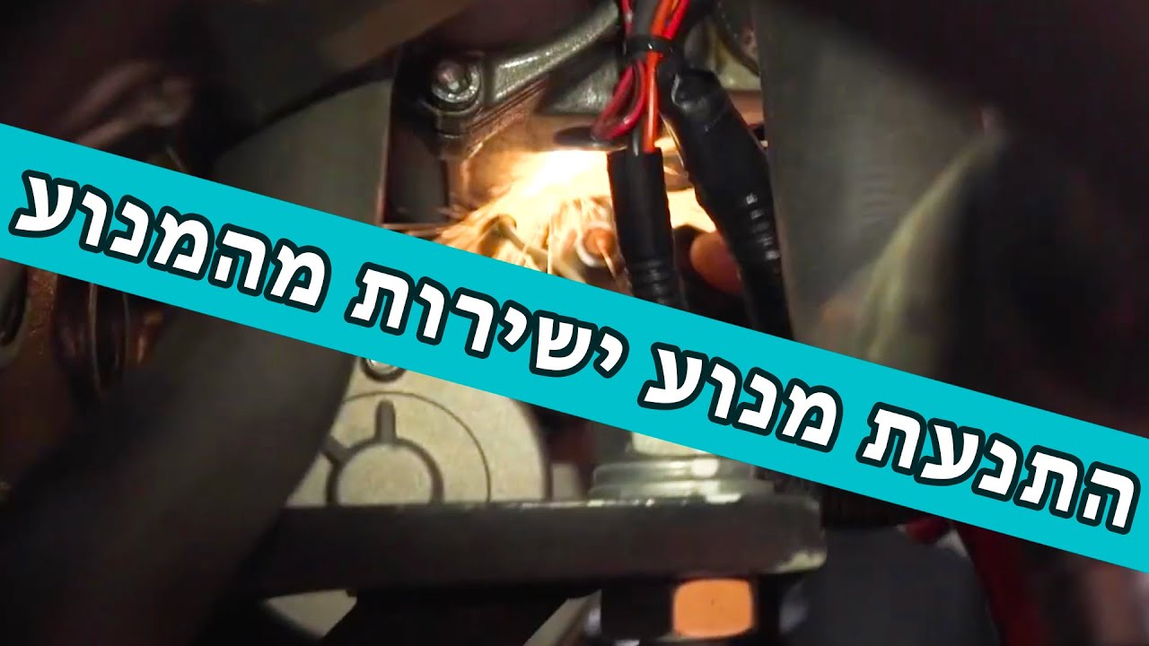התנעת מנוע מקומית מהמנוע