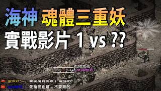 【天堂：經典版】海神魂體三重妖 實戰影片 1vs??