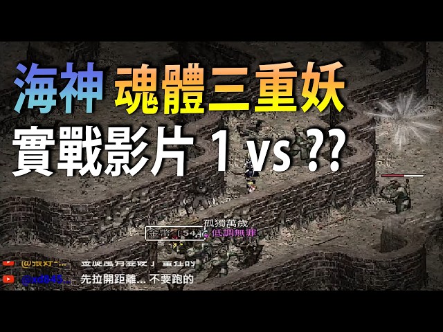 【天堂：經典版】海神魂體三重妖 實戰影片 1vs??