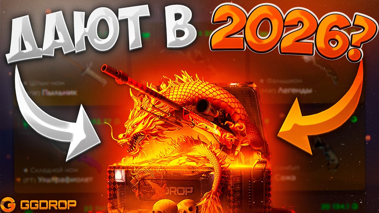 ДАЮТ ЛИ ALL IN КЕЙСЫ НА GGDROP В 2026 ГОДУ?! ОТКРЫЛ КЕЙС GGDLOR НА ГГДРОП! ИЗИ AWP ДРАГОНЛОР?!