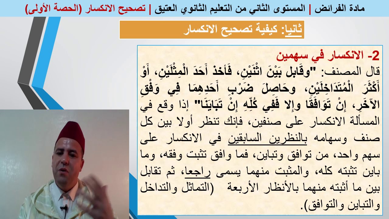 دروس الفرائض (21) تصحيح الانكسار-الحصة الأولى_ذ.عبد الرحيم الكتامي