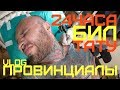 24часа БИЛ ТАТУ ЧЕЛЛЕНДЖ tattoo challenge | ПРОВИНЦИАЛЫ | VLOG66