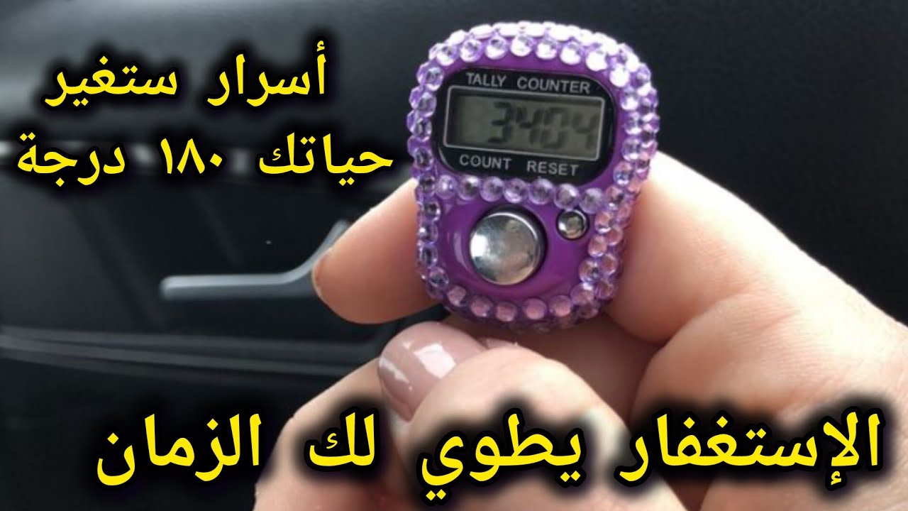 الاستغفار وطي الزمان 📿 سر يغير حياتك ويحقق المستحيل‼️