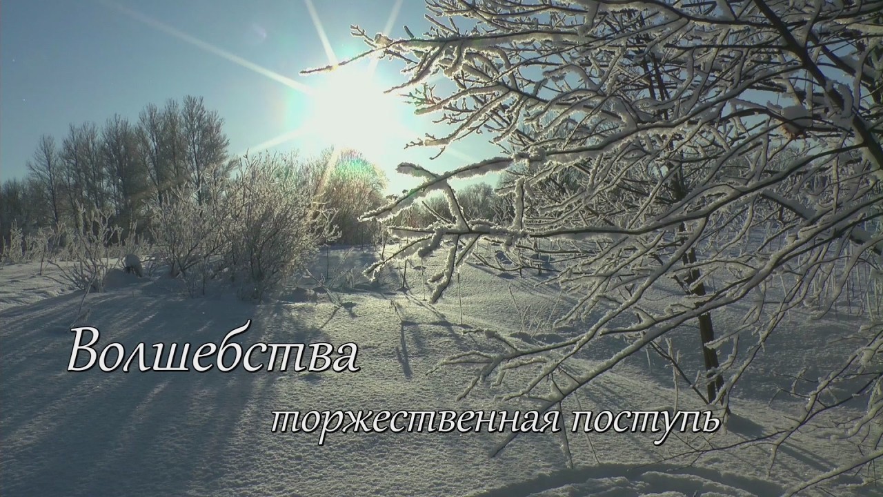 Волшебства торжественная поступь