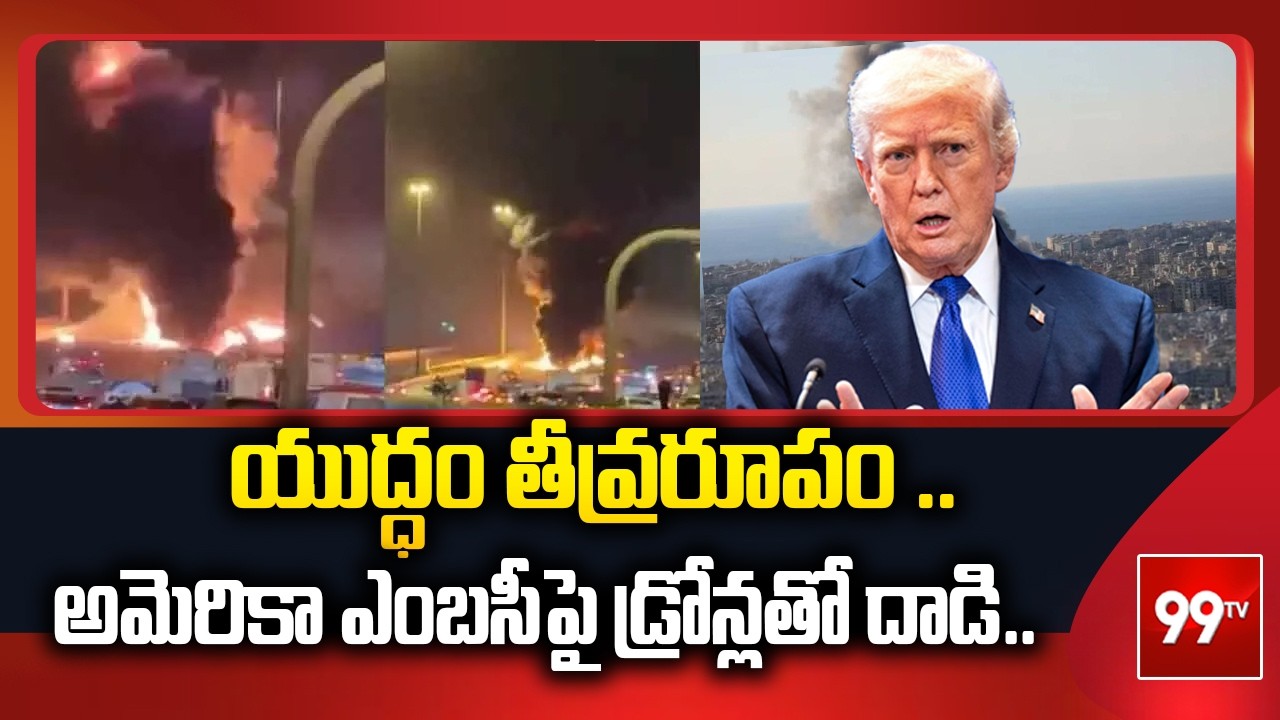 యుద్ధం తీవ్రరూపం .. అమెరికా ఎంబసీపై డ్రోన్లతో దాడి.. Iran Vs US || 99TV