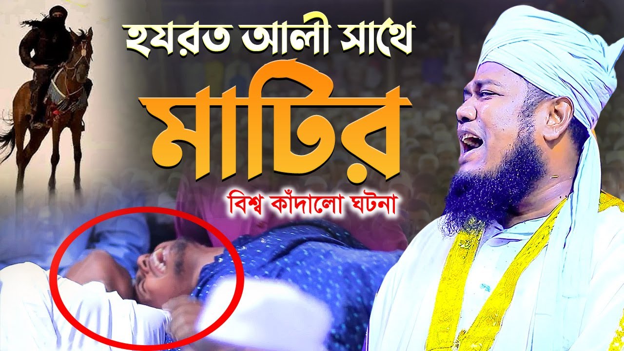 হযরত আলী সাথে মাটির বিশ্ব কাঁপানো ঘটনা | ক্বারী রুহুল আমিন সিদ্দিকী