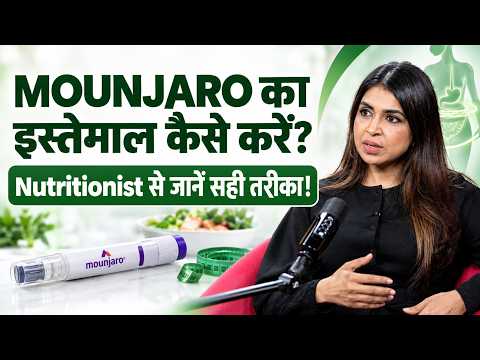 Mounjaro लेने से पहले जानें जरूरी बातें | Weight Loss के लिए कैसे करता है काम और किसे लेना चाहिए!