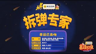 《拆弹专家》 杨冬麟 高海宝 张弛 姜牟远键 张泰维 杨佐夫 郭喆 蒋龙  《喜人奇妙夜2》第二季 第5期上  20251024