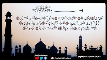 سورة القارعة اجمل تلاوة للقارئ عبدالودود قائد البكري  صوت خاشع