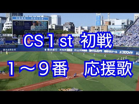 CS1st 初戦 ベイスターズ １〜９番 応援歌 2019/10/5