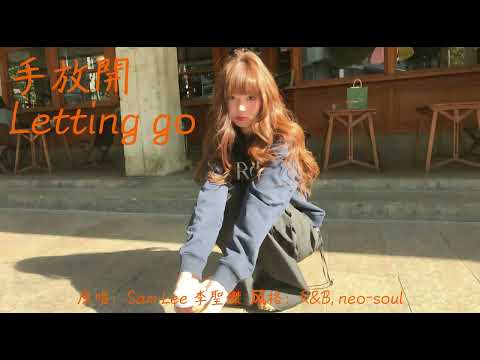 手放開 Letting go -  女版 R&B Neo-soul cover 薛之謙 Sam Lee 李聖傑