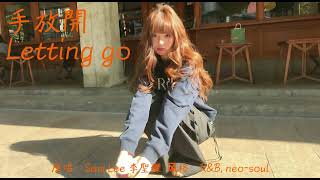 手放開 Letting go -  女版 R&B Neo-soul cover 薛之謙 Sam Lee 李聖傑