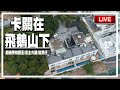 卡關於飛鵝山下．超級學校霸王、芝士火腿、追男仔-大宅． LIVE - 21-12-2047