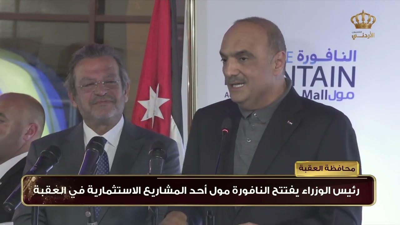 محافظة العقبة | رئيس الوزراء يفتتح النافورة مول أحد المشاريع الاستثمارية في العقبة