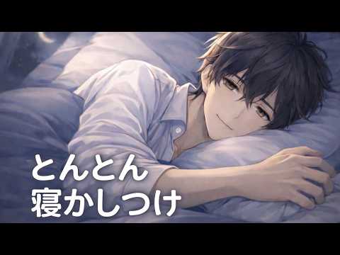 【ASMR】とんとん寝かしつけ｜優しく囁きながら眠るまで添い寝