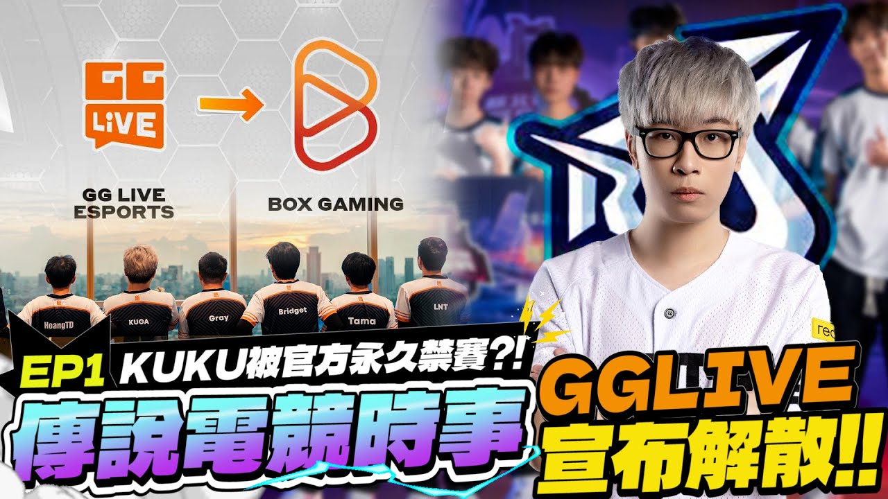 傳說電競時事EP1｜GGL宣布解散！RTS KUKU被抓到代打，面臨永久禁賽！？【Gary 蓋瑞】