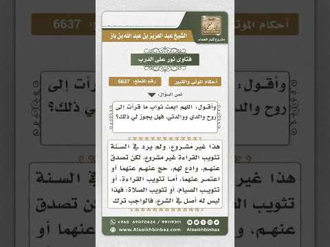 6637 -  حكم إهداء ثواب قراءة القرآن للميت  - نور على الدرب